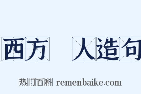 西方聖人造句是什么意思的图片